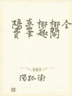 阳台椰椰全文免费笔趣阁