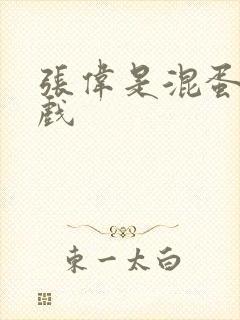 张伟是混蛋小游戏