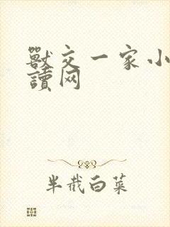 兽交一家小说阅读网