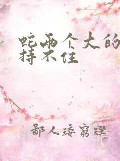 蛇两个大的我坚持不住