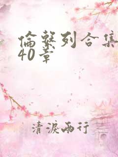 伦系列合集第140章