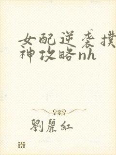 女配逆袭扑倒男神攻略nh