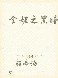 金妮之黑暗前路