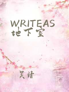 WRITEAS地下室
