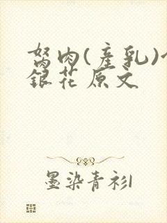 胬肉(产乳)金银花原文