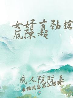 女婿有劲枪枪到底陈超