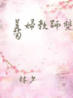 美妇教师双飞后菊