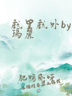 戏里戏外by苏玛丽