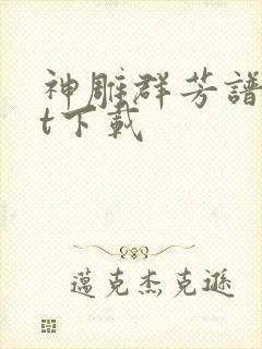 神雕群芳谱txt下载