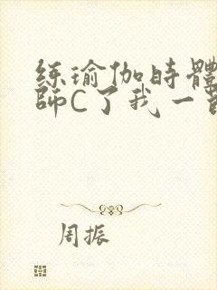 练瑜伽时体育老师C了我一节课