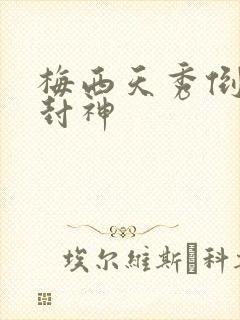 梅西天秀倒钩再封神