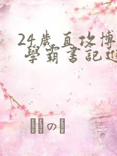 24岁直攻博士 学霸书记进京履新