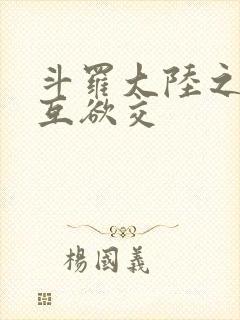 斗罗大陆之七怪互欲交