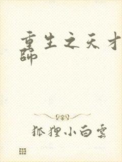 重生之天才元素师