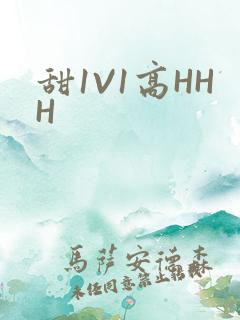 甜1V1高HHH