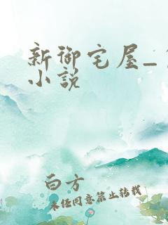 新御宅屋_自由小说