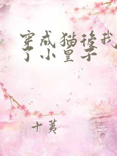 穿成猫后我喂养了小皇子