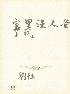 家里没人爸爸要了我