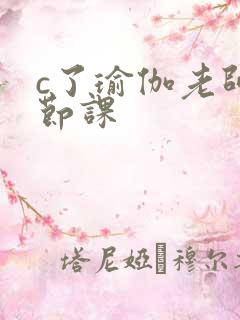 c了瑜伽老师一节课