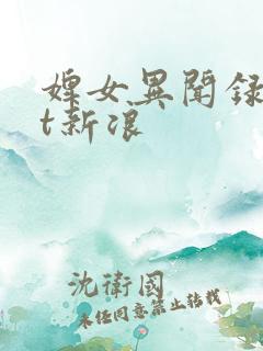 婢女异闻录txt新浪