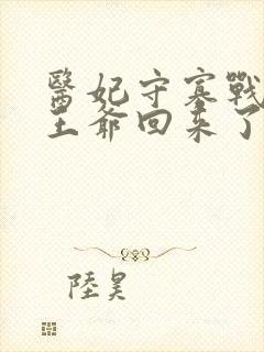 医妃守寡战死的王爷回来了