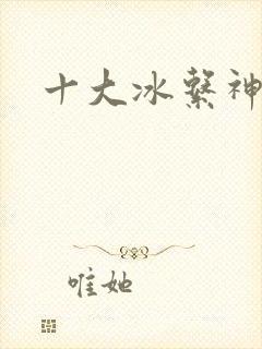 十大冰系神兽