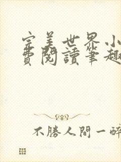 完美世界小说免费阅读笔趣阁