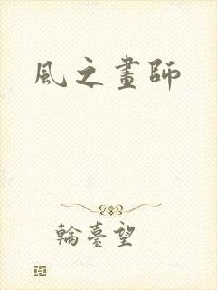 风之画师