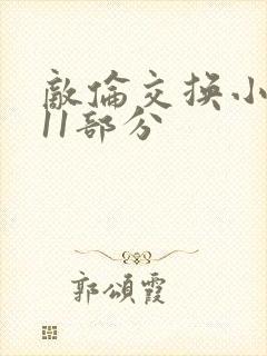 敌伦交换小说第11部分