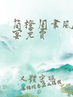 简橙周聿风周庭宴免费