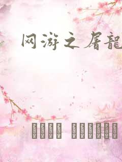 网游之屠龙巫师