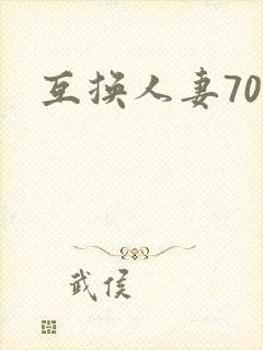 互换人妻70部
