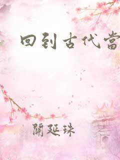 回到古代当兽医