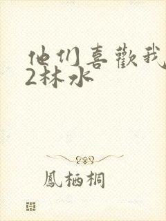 他们喜欢我1V2林水