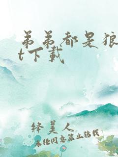 弟弟都是狼txt下载