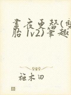 昼夜更替(双胞胎 1v2)笔趣阁