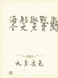 海彤与战胤小说全文免费阅读拃