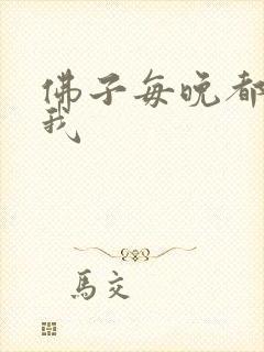 佛子每晚都想渡我