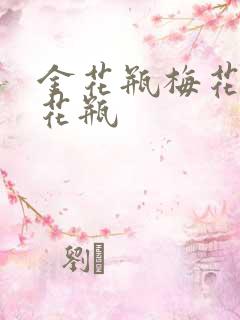 金花瓶梅花4金花瓶