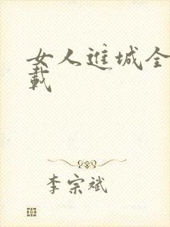 女人进城全集下载