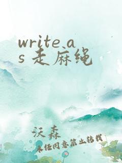 write as 走麻绳