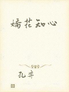 娇花知心