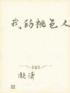 我的桃色人生