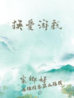 换爱游戏
