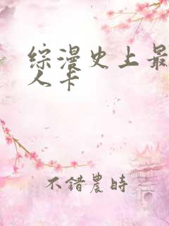 综漫史上最强好人卡