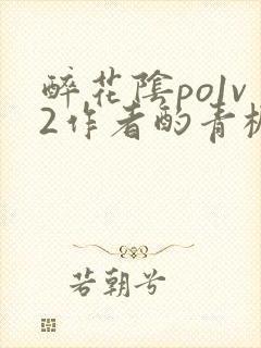 醉花阴po1v2作者酌青栀简介