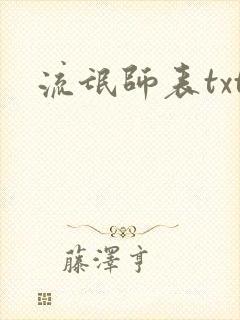 流氓师表txt