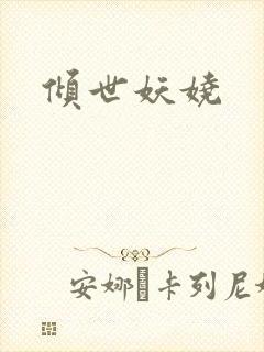 倾世妖娆