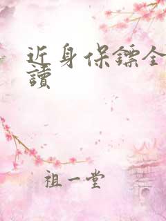 近身保镖全文阅读