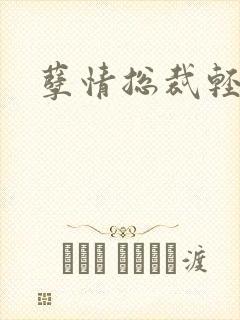 孽情总裁轻轻亲